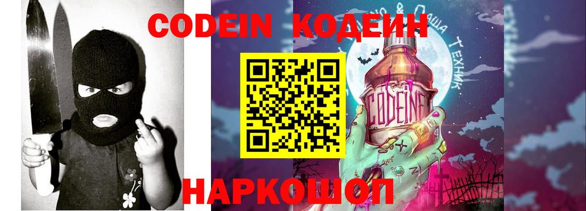 Codein напиток Lean (лин) Острогожск